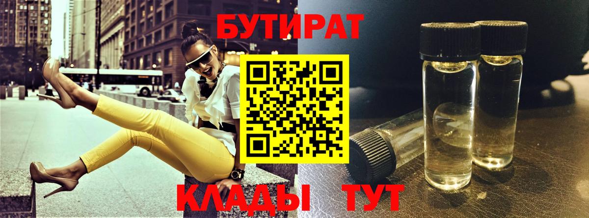 Мценск  БУТИРАТ  Вход с VPN  БУТИРАТ Butirat 