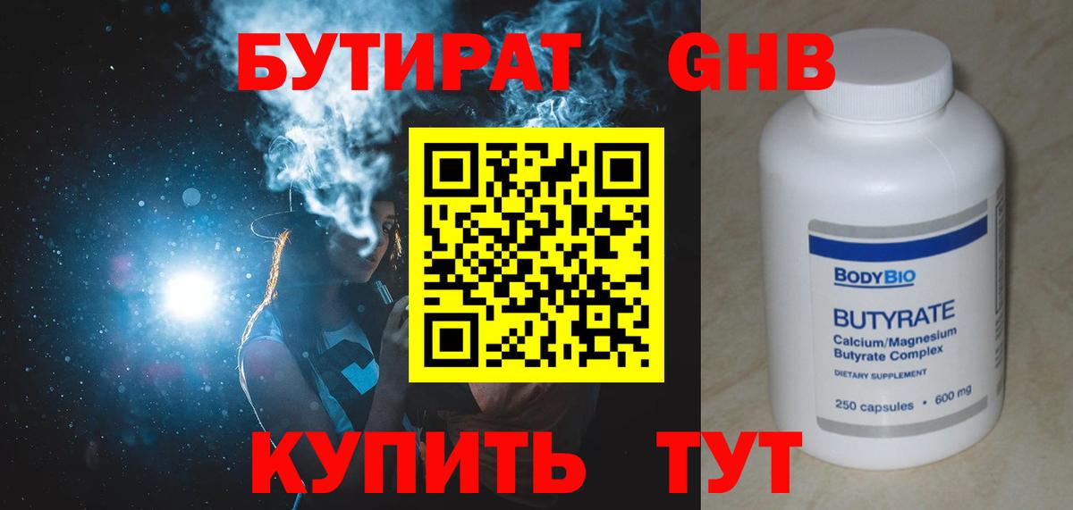 Бутират GHB Мценск