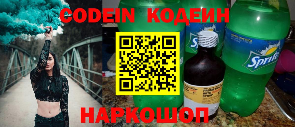 Codein напиток Lean (лин) Мценск