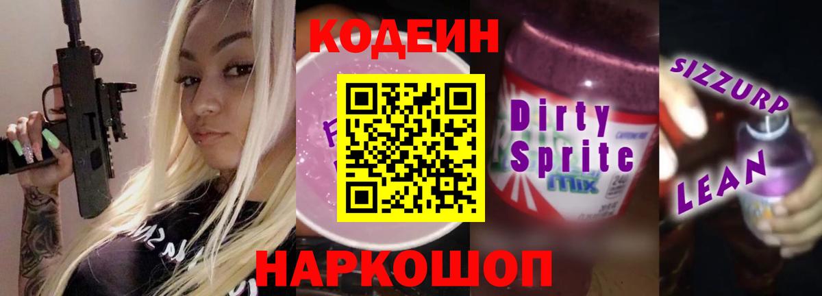 Кодеин напиток Lean (лин)  Кодеин Purple Drank  Вход с VPN  Мценск 